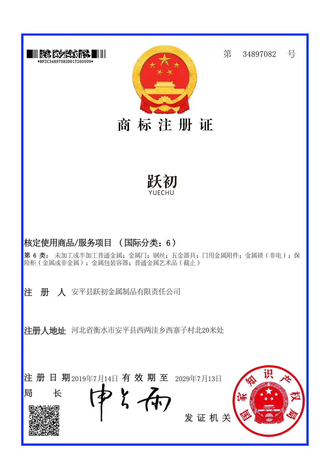 Chinese YueChu trademark registration certificate for class 6 metal products